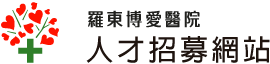 羅東博愛醫院人才招募，歡迎加入我們!!