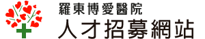 羅東博愛醫院人才招募，歡迎加入我們!!